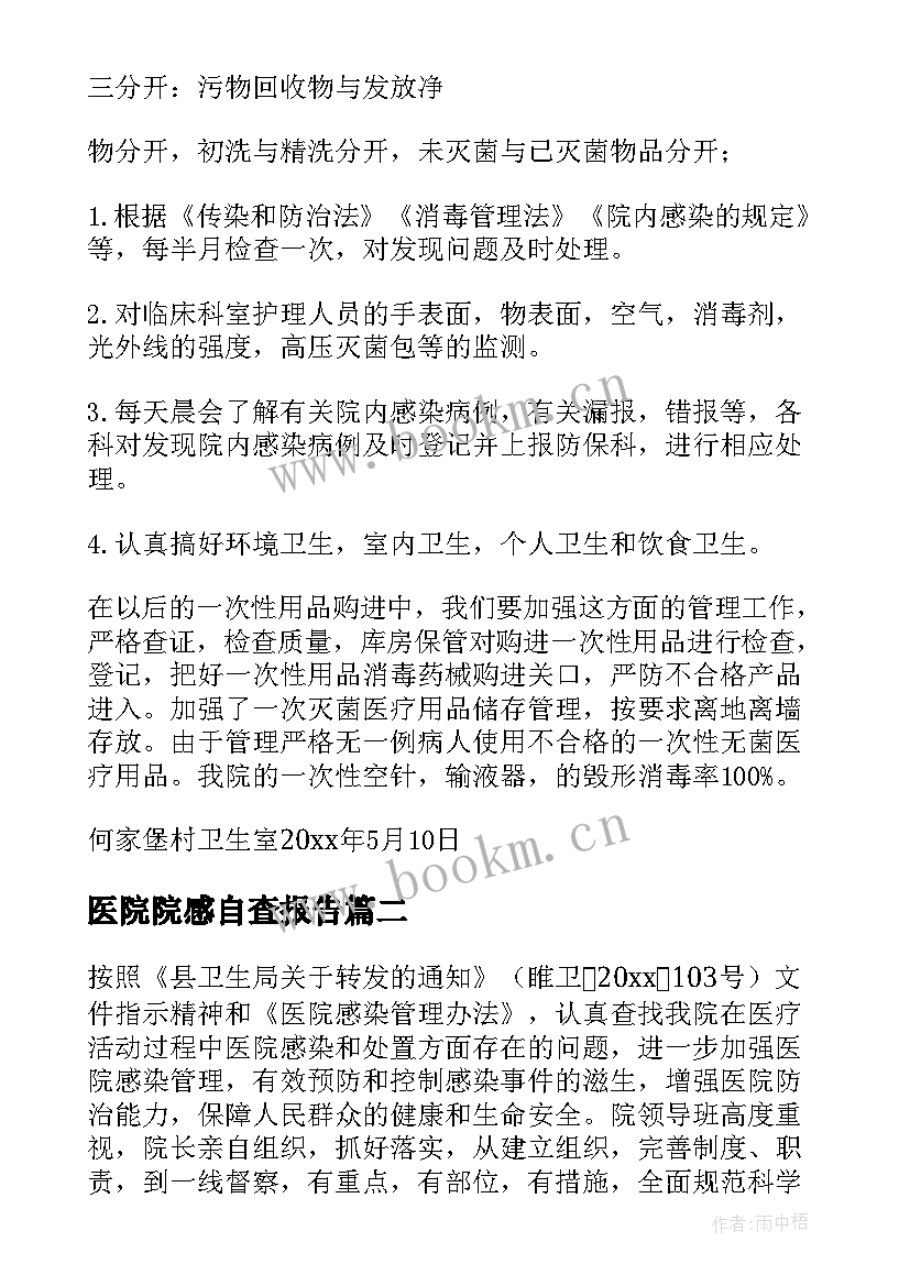 2023年医院院感自查报告(实用6篇)