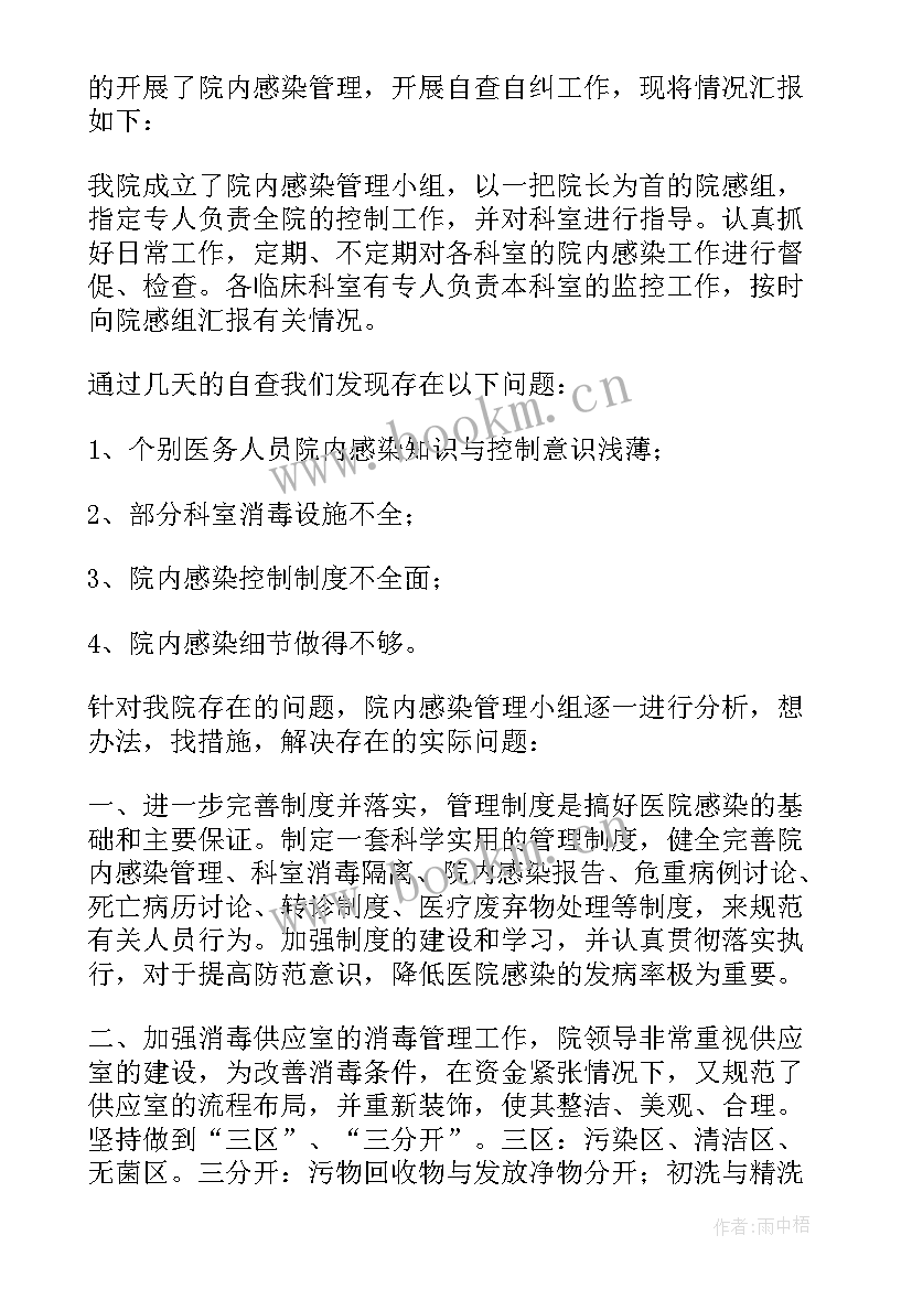 2023年医院院感自查报告(实用6篇)