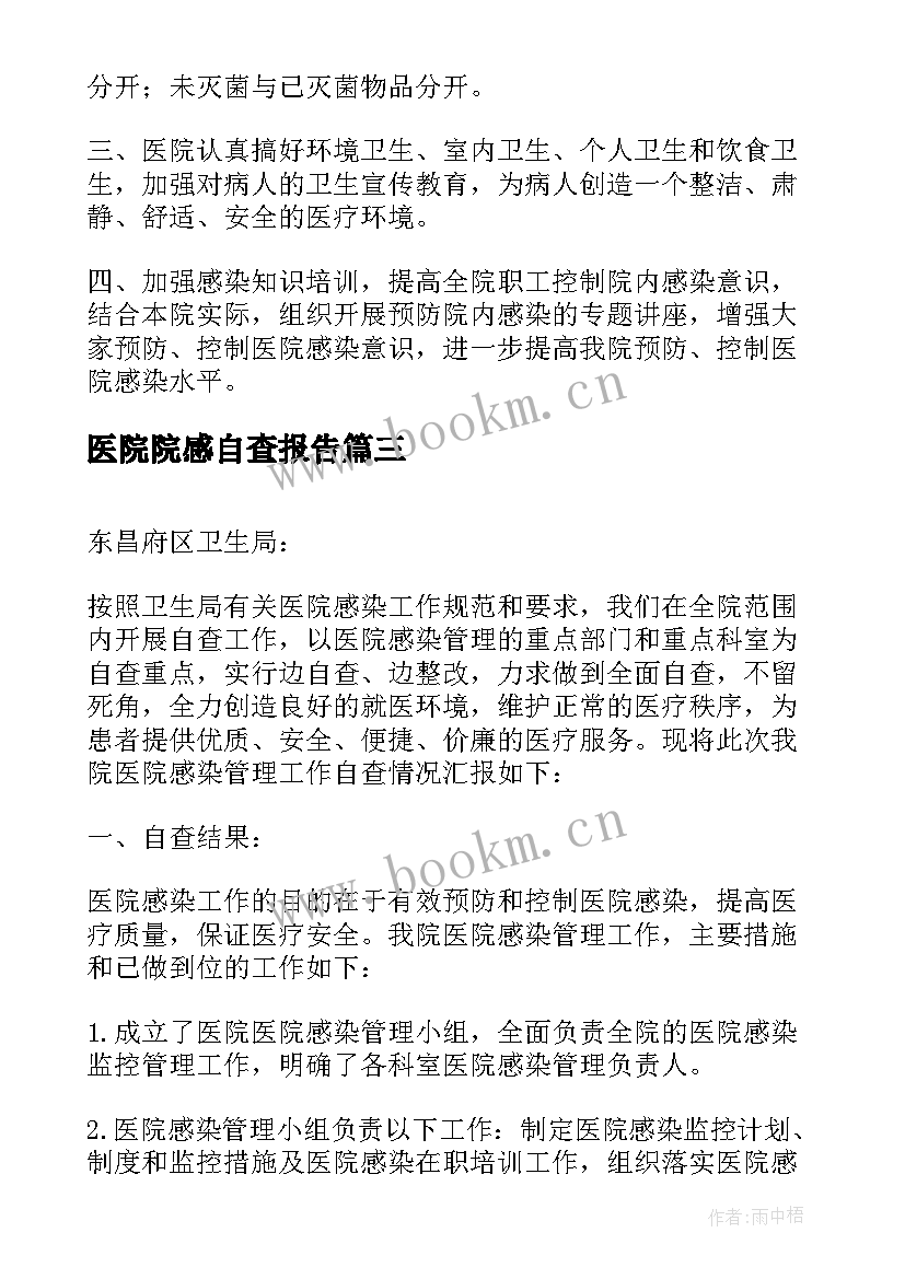 2023年医院院感自查报告(实用6篇)