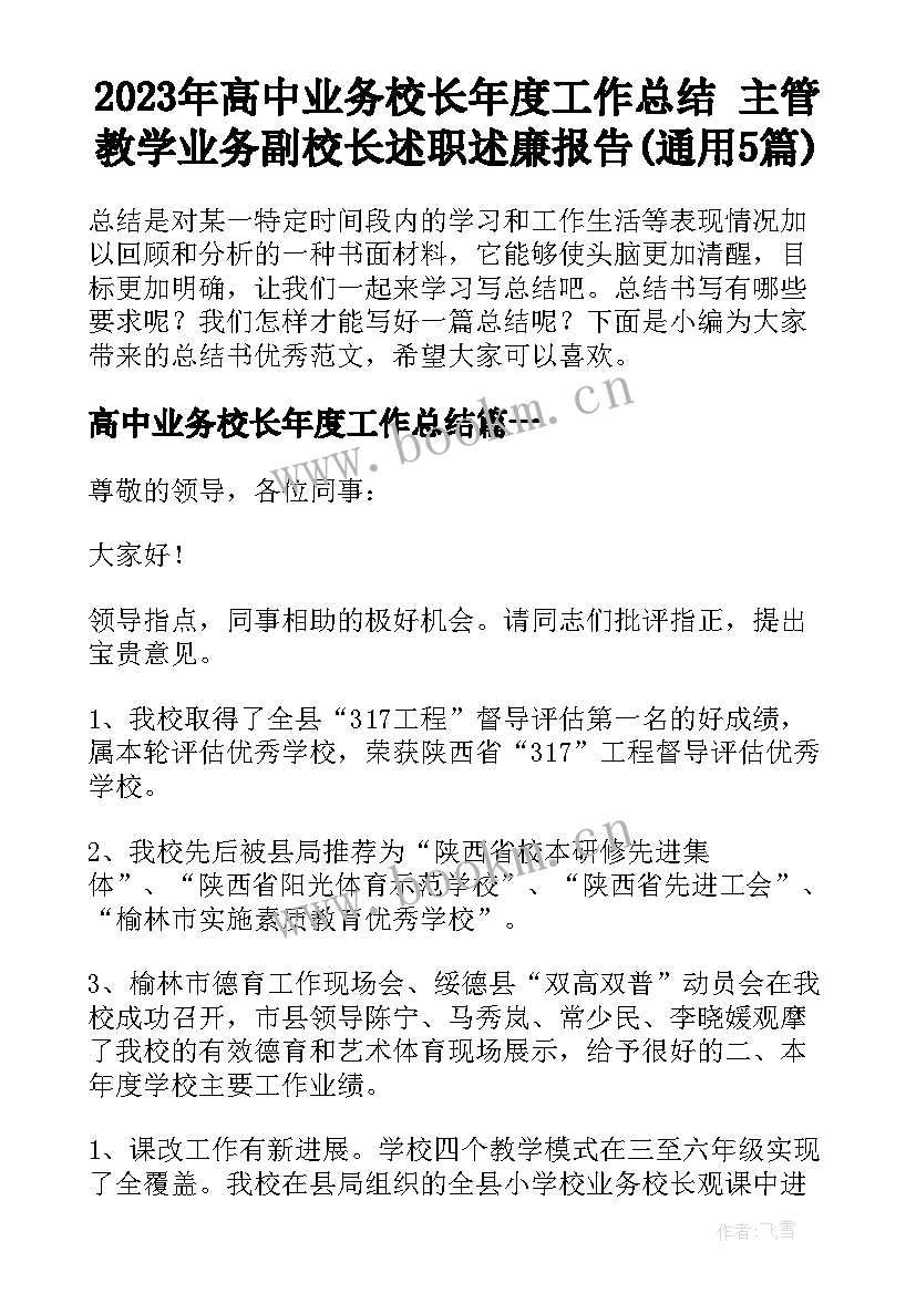 2023年高中业务校长年度工作总结 主管教学业务副校长述职述廉报告(通用5篇)