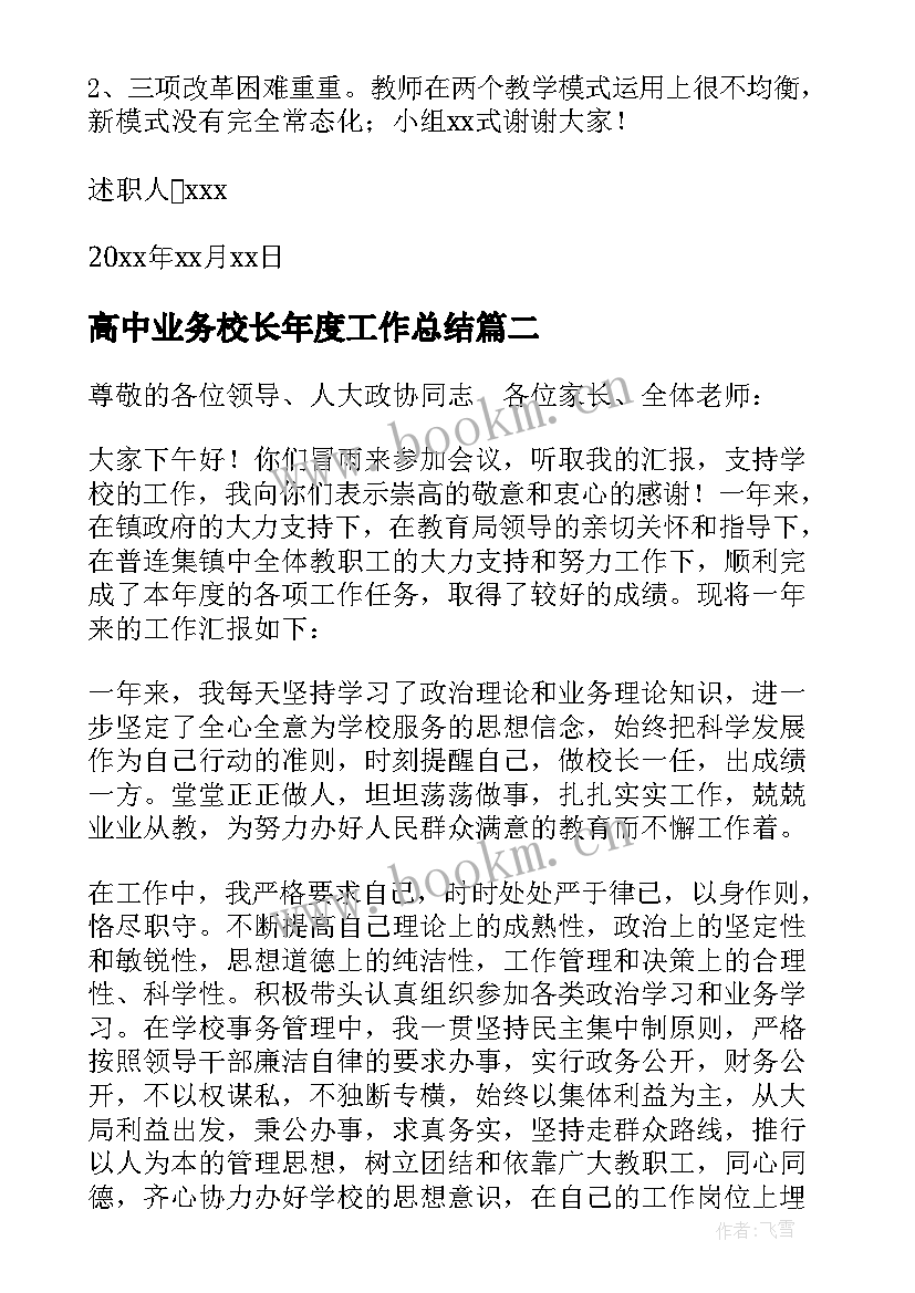 2023年高中业务校长年度工作总结 主管教学业务副校长述职述廉报告(通用5篇)