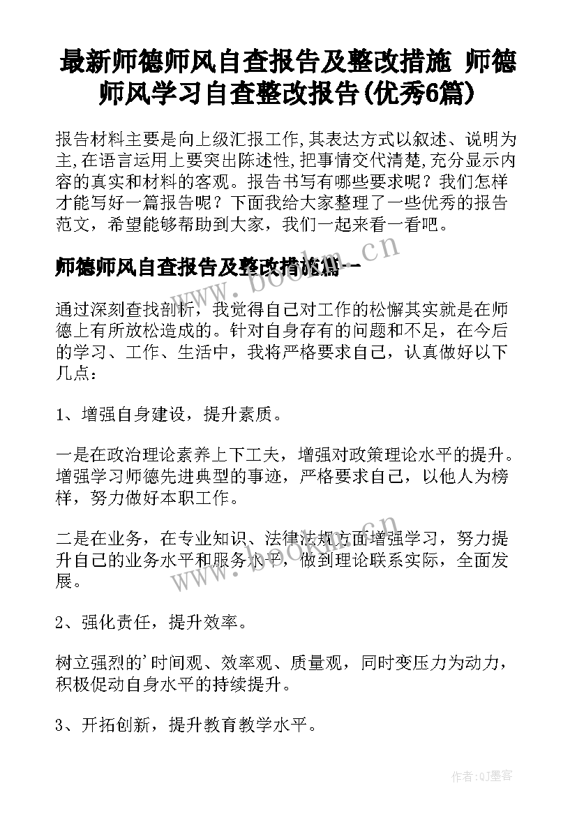 最新师德师风自查报告及整改措施 师德师风学习自查整改报告(优秀6篇)