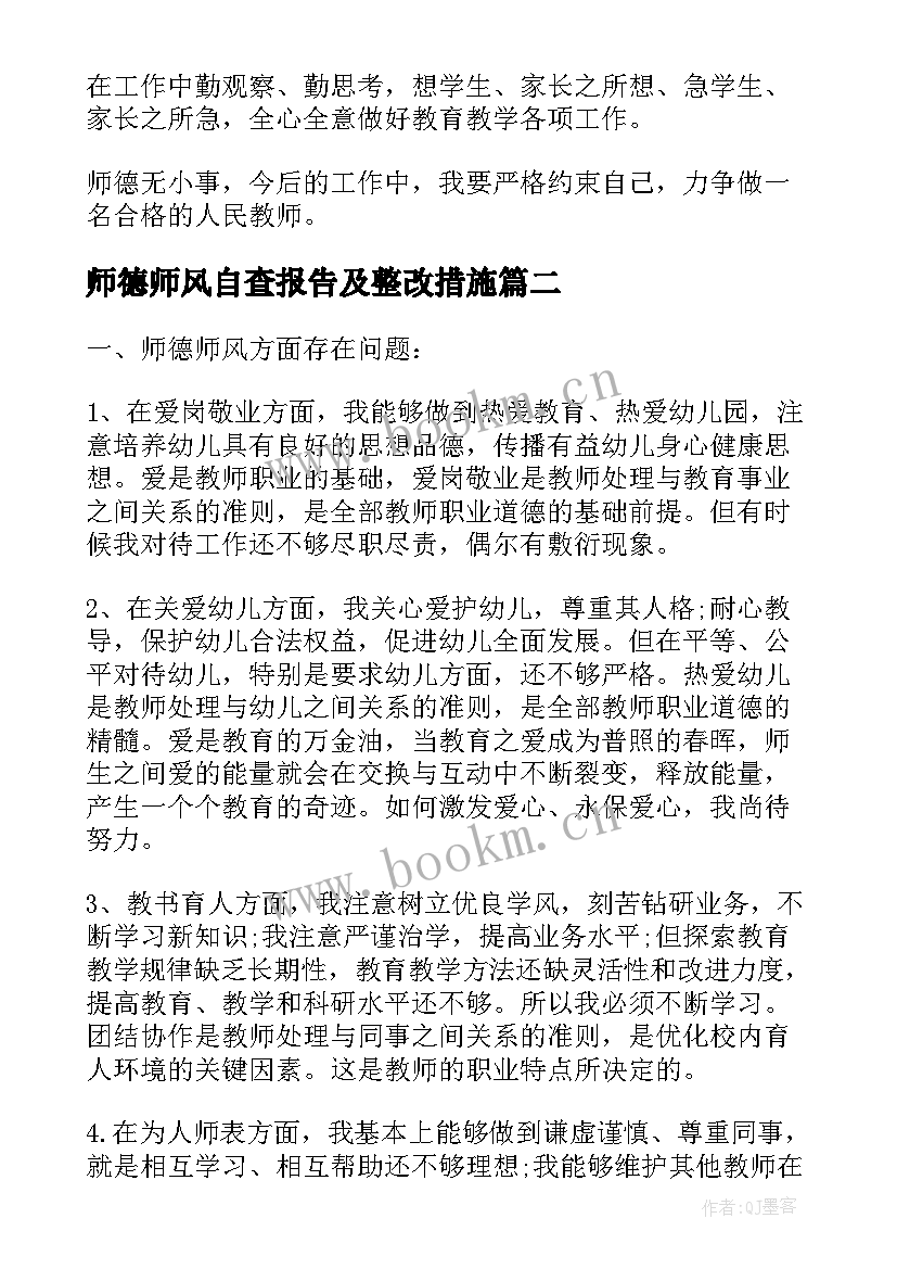 最新师德师风自查报告及整改措施 师德师风学习自查整改报告(优秀6篇)