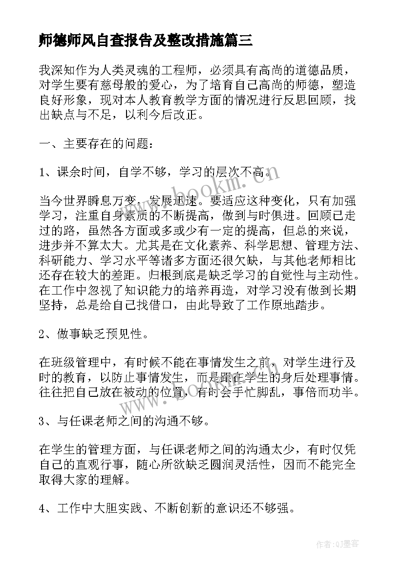 最新师德师风自查报告及整改措施 师德师风学习自查整改报告(优秀6篇)