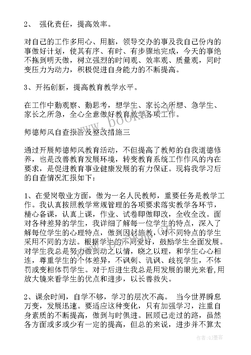 最新师德师风自查报告及整改措施 师德师风学习自查整改报告(优秀6篇)