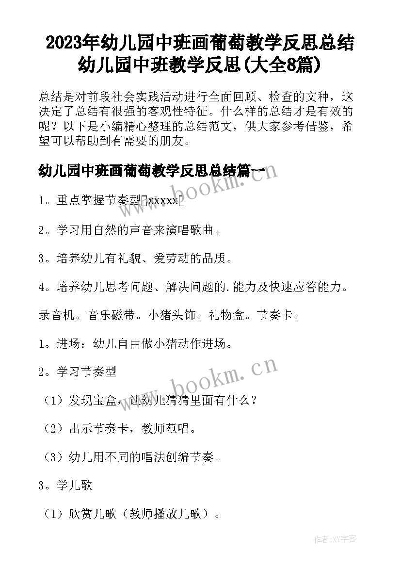 2023年幼儿园中班画葡萄教学反思总结 幼儿园中班教学反思(大全8篇)