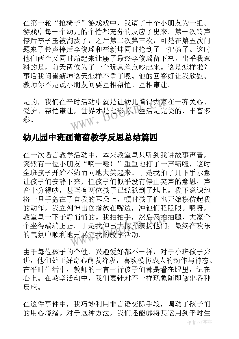 2023年幼儿园中班画葡萄教学反思总结 幼儿园中班教学反思(大全8篇)