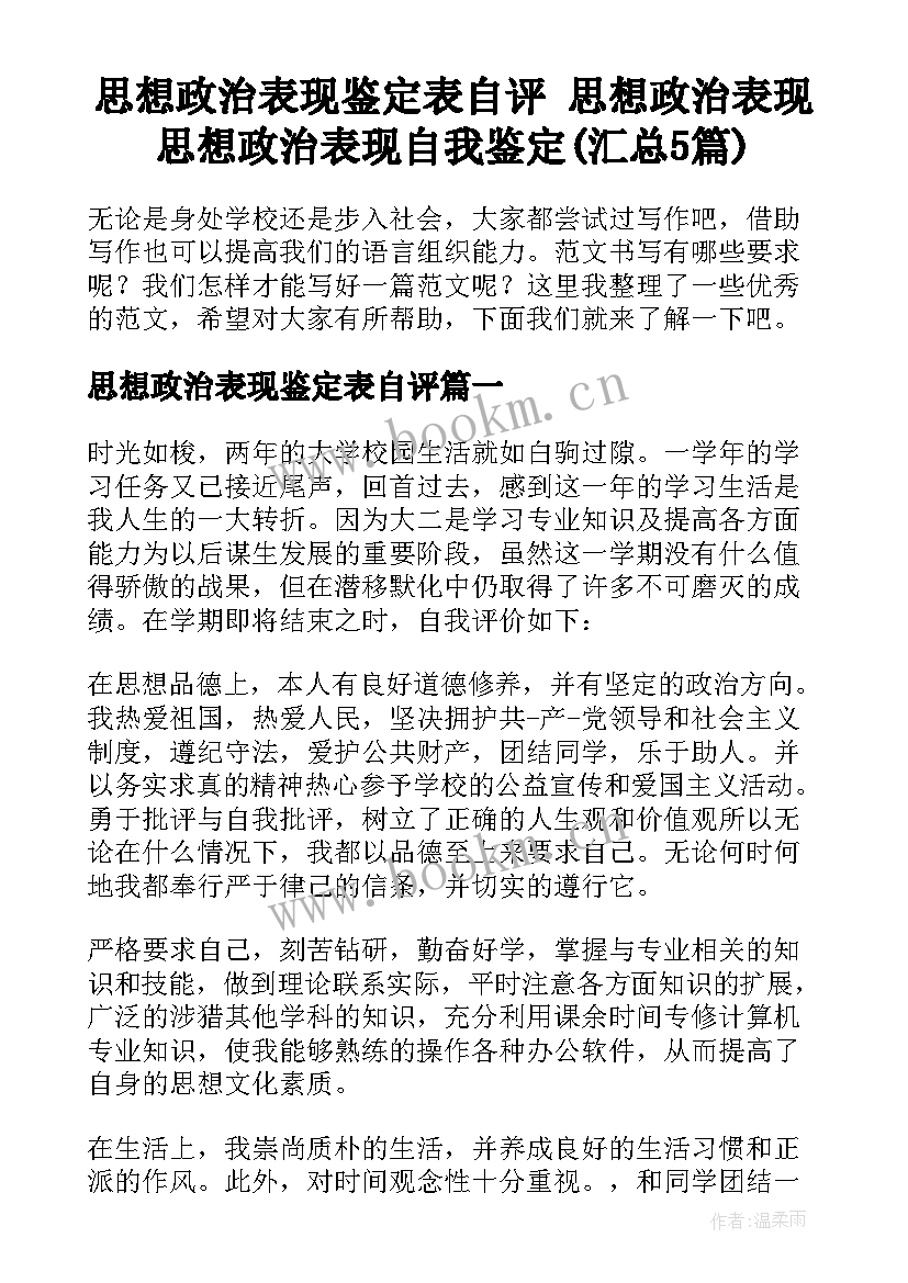 思想政治表现鉴定表自评 思想政治表现思想政治表现自我鉴定(汇总5篇)