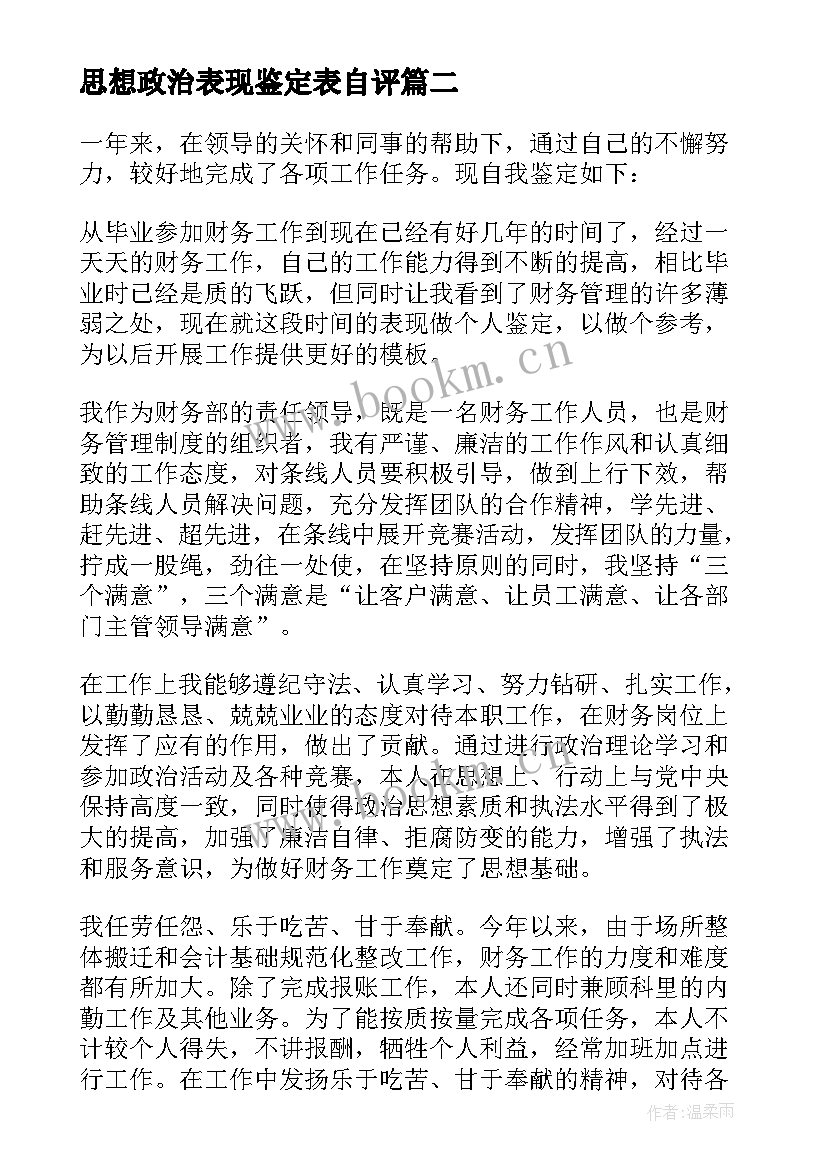 思想政治表现鉴定表自评 思想政治表现思想政治表现自我鉴定(汇总5篇)