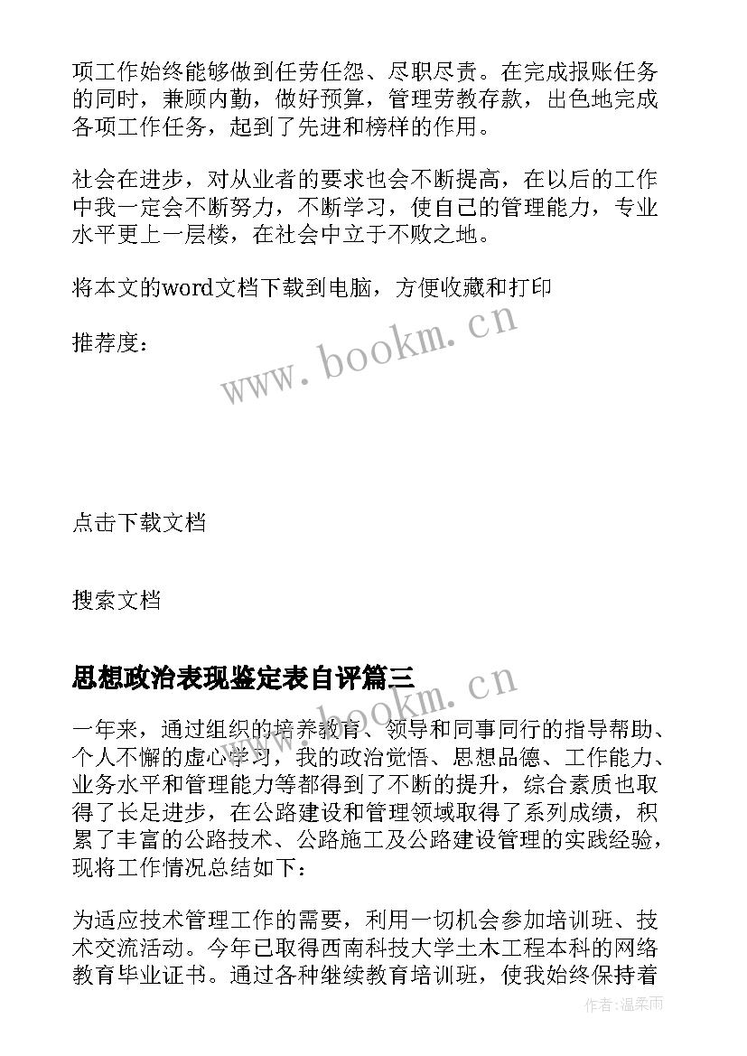 思想政治表现鉴定表自评 思想政治表现思想政治表现自我鉴定(汇总5篇)