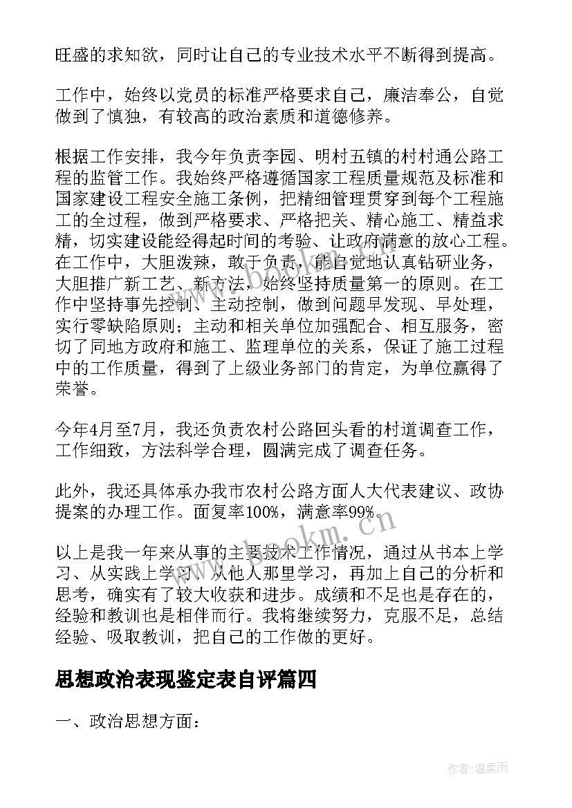 思想政治表现鉴定表自评 思想政治表现思想政治表现自我鉴定(汇总5篇)