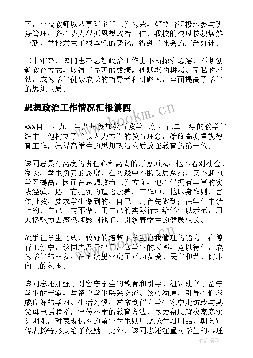 最新思想政治工作情况汇报 思想政治工作总结(优秀5篇)