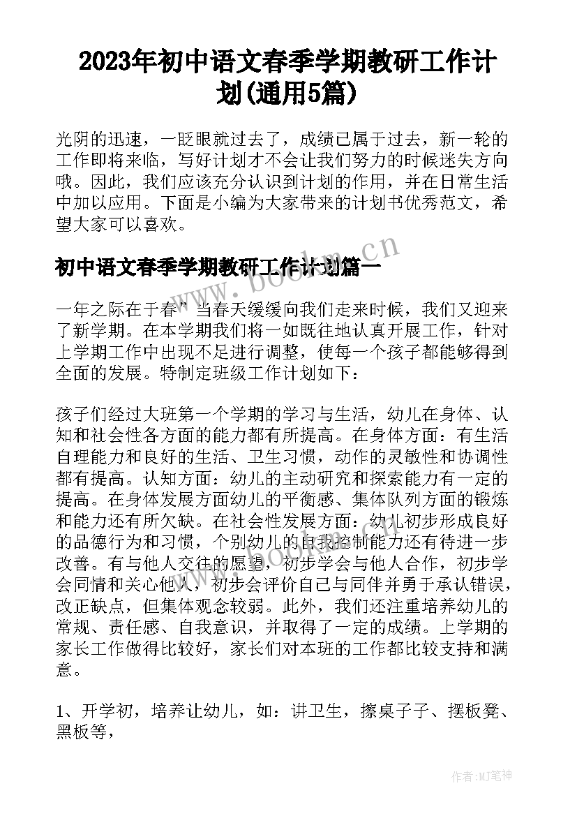 2023年初中语文春季学期教研工作计划(通用5篇)