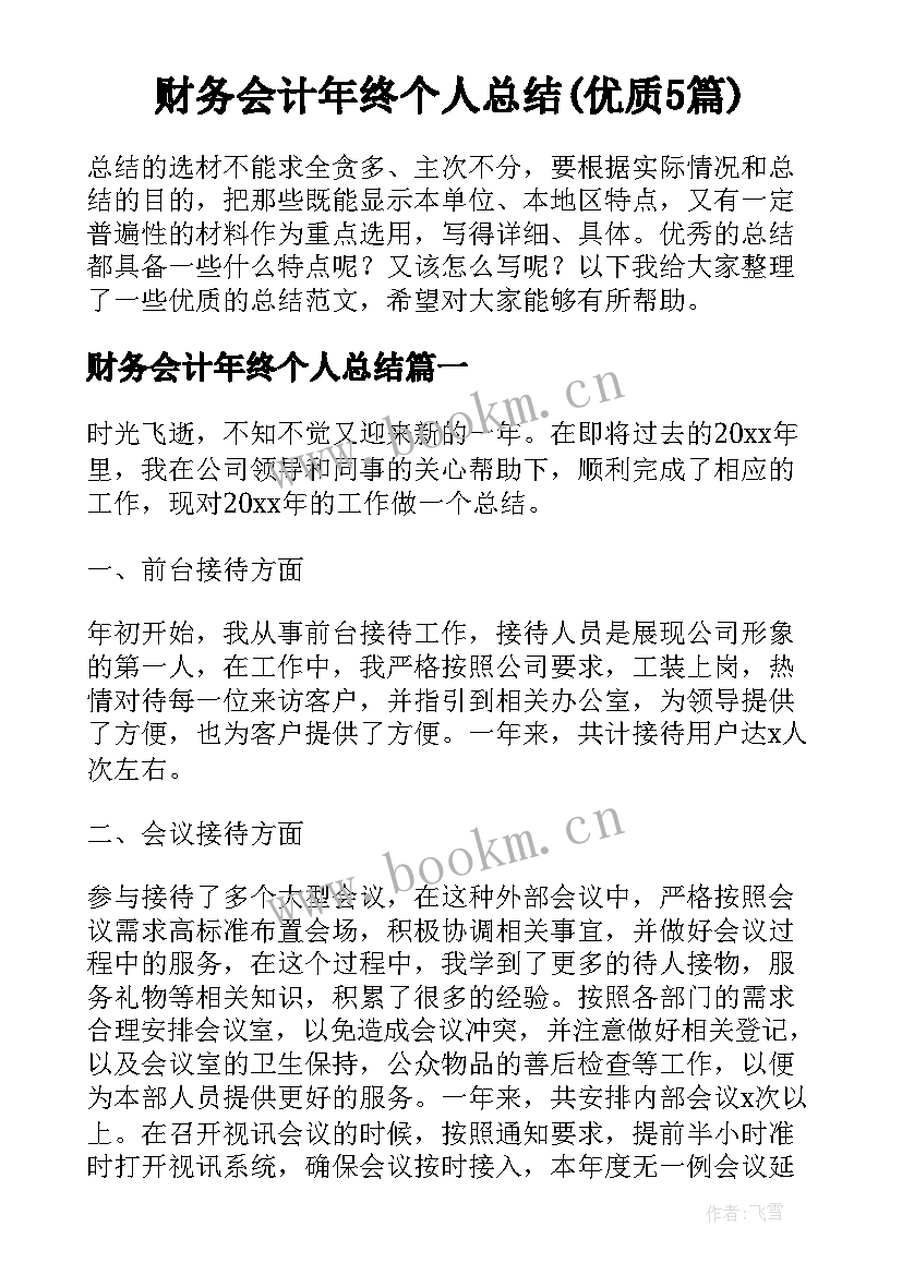 财务会计年终个人总结(优质5篇)