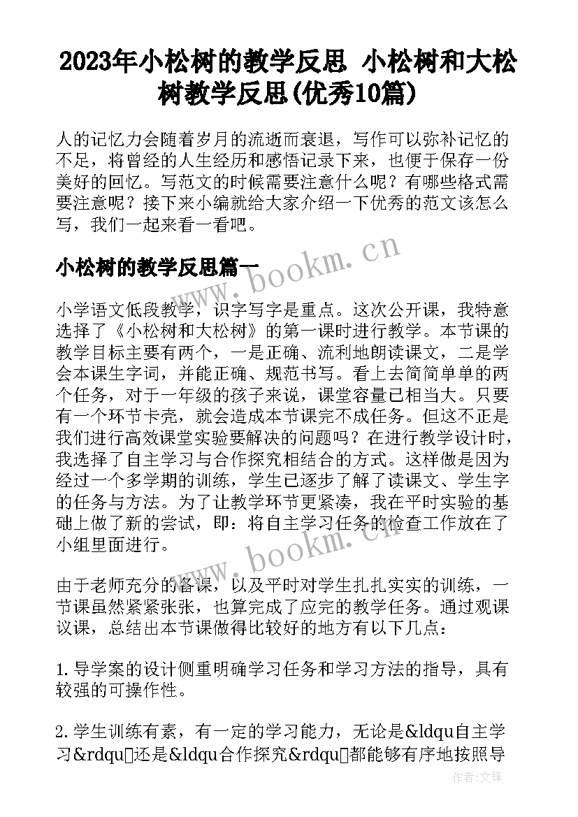 2023年小松树的教学反思 小松树和大松树教学反思(优秀10篇)