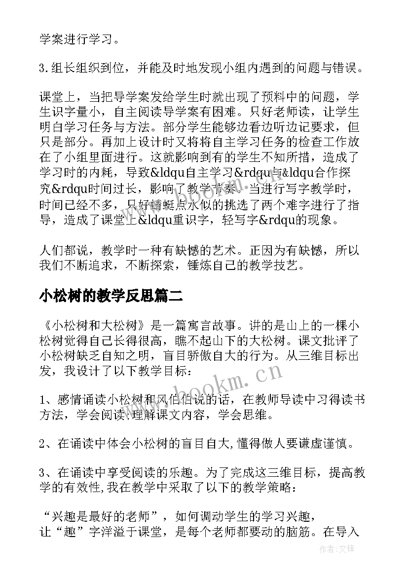 2023年小松树的教学反思 小松树和大松树教学反思(优秀10篇)