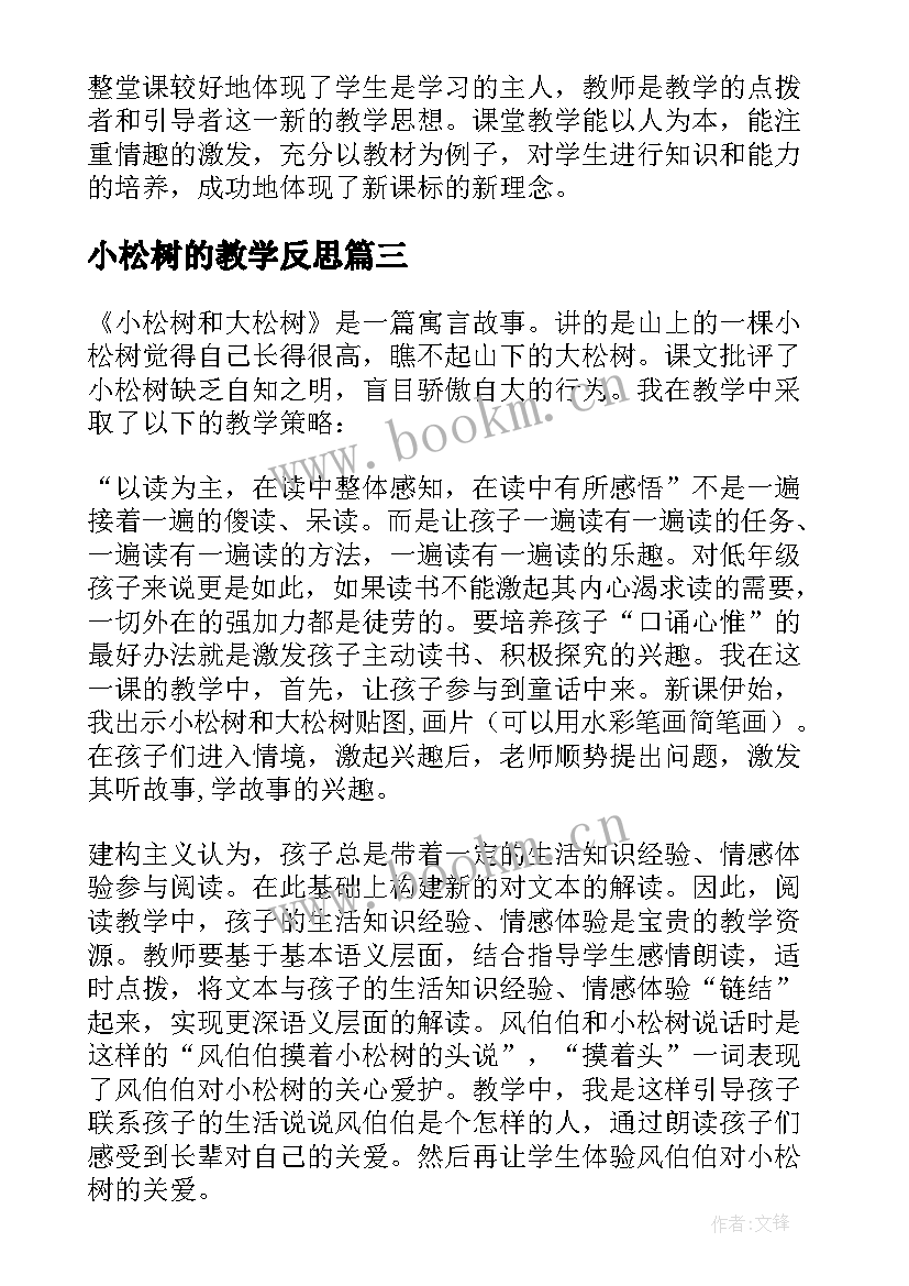 2023年小松树的教学反思 小松树和大松树教学反思(优秀10篇)