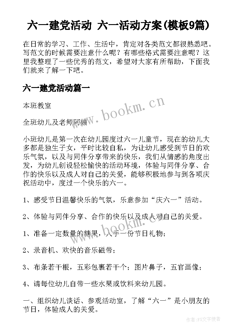 六一建党活动 六一活动方案(模板9篇)