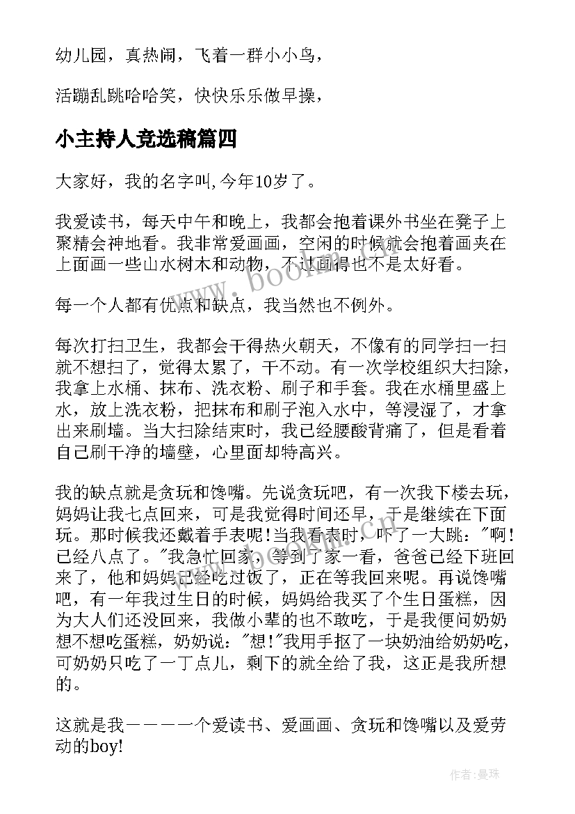 2023年小主持人竞选稿(汇总5篇)