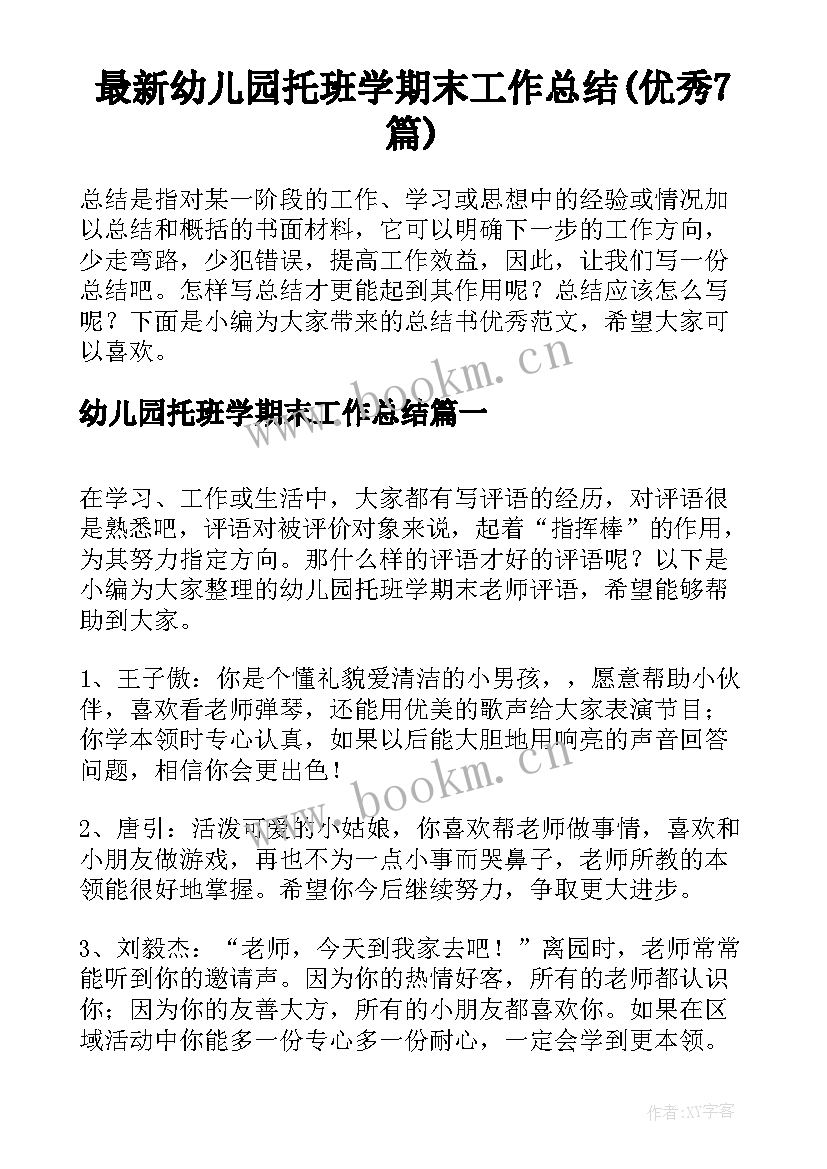 最新幼儿园托班学期末工作总结(优秀7篇)