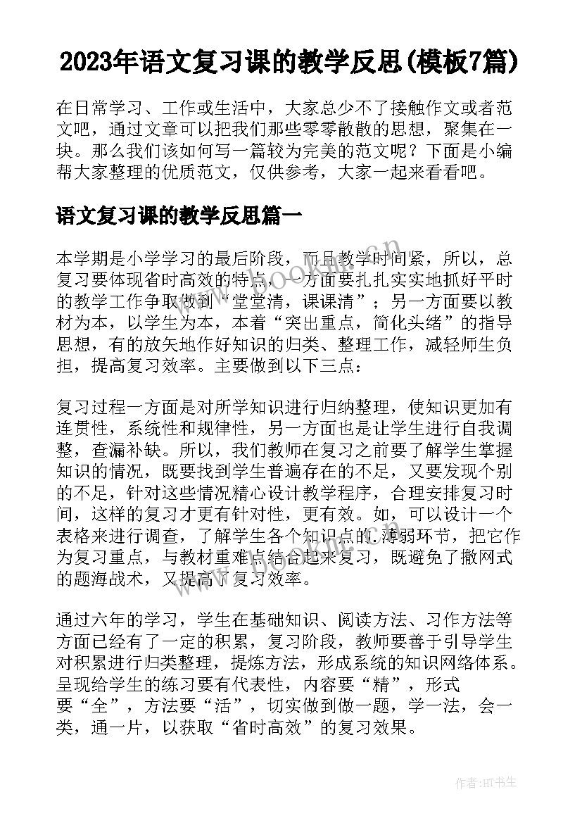 2023年语文复习课的教学反思(模板7篇)