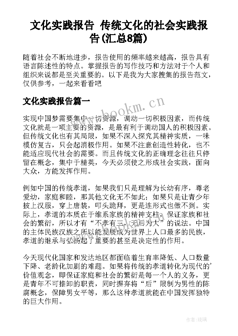 文化实践报告 传统文化的社会实践报告(汇总8篇)