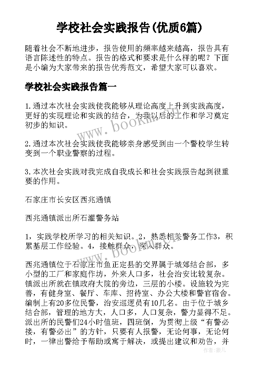 学校社会实践报告(优质6篇)