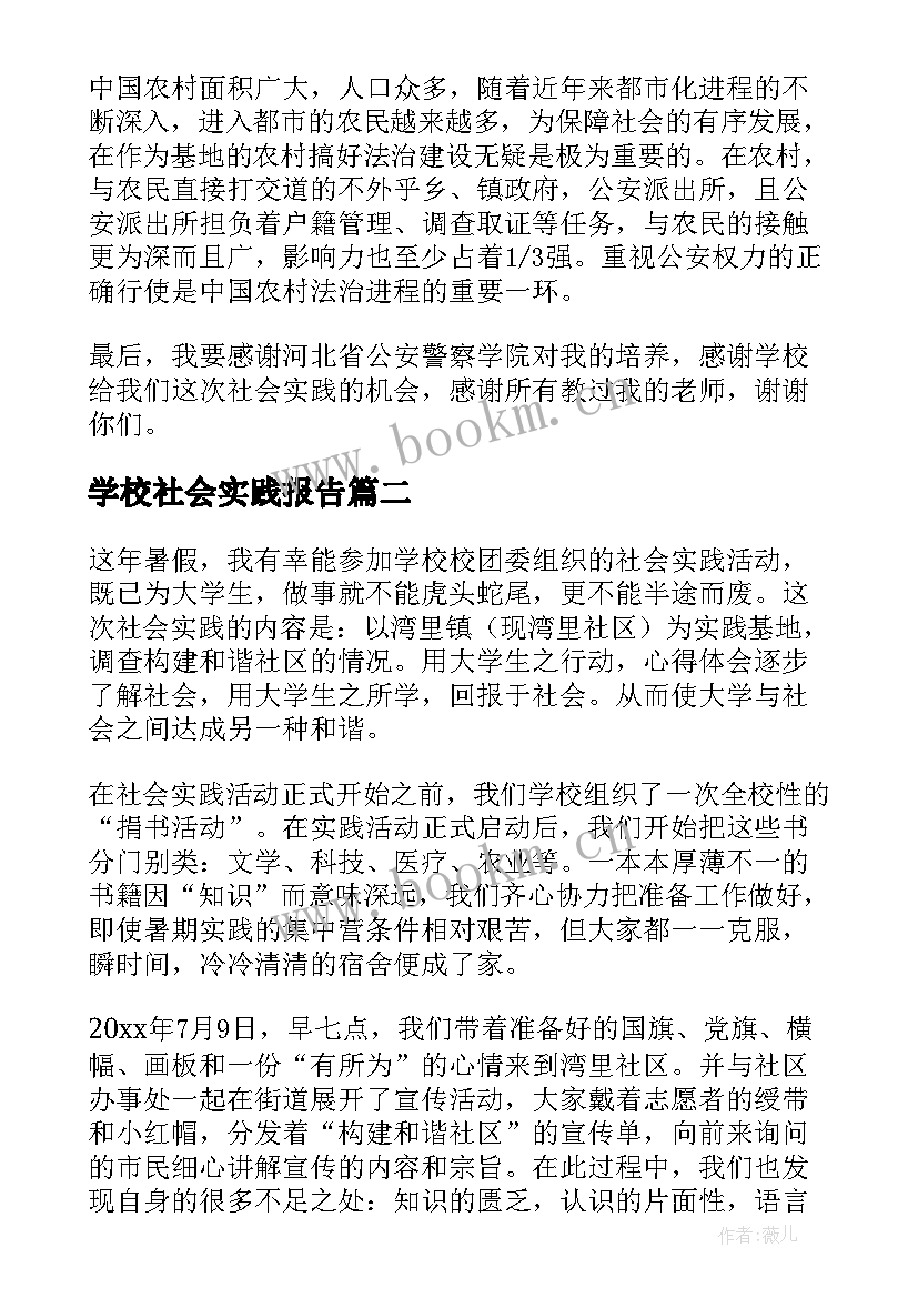 学校社会实践报告(优质6篇)