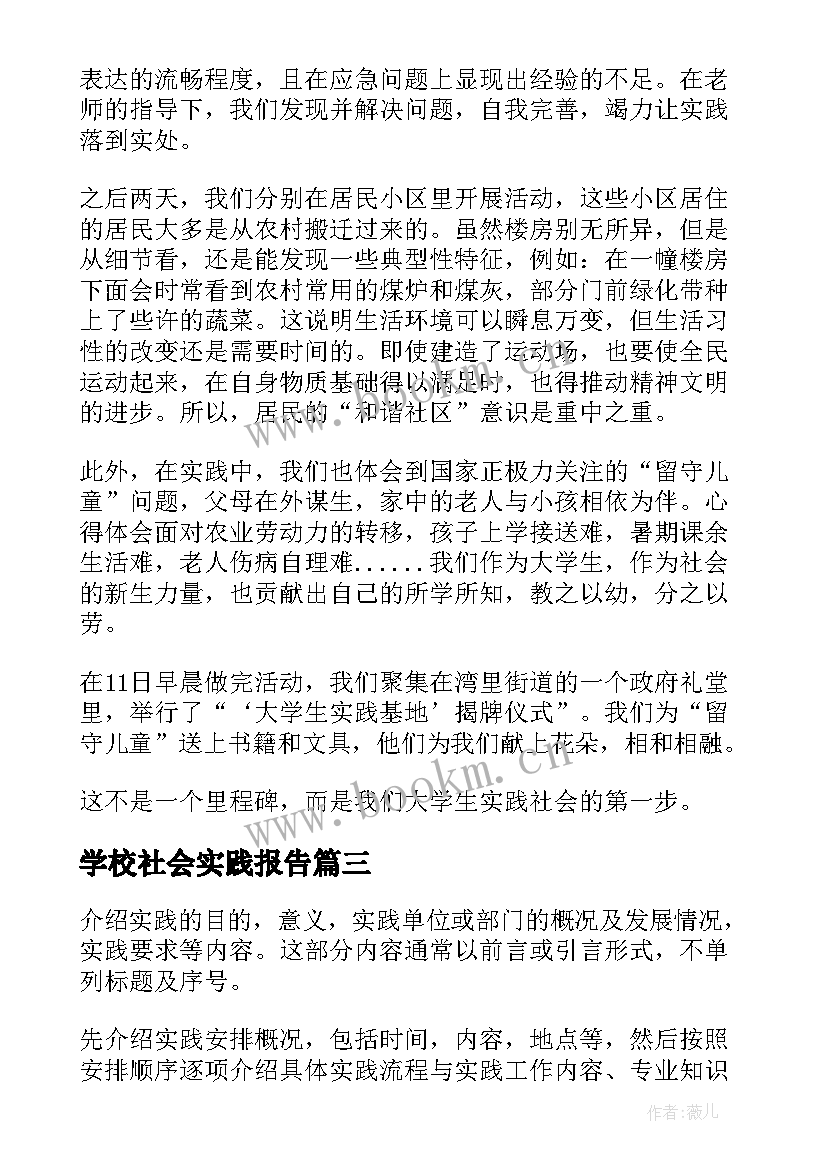 学校社会实践报告(优质6篇)