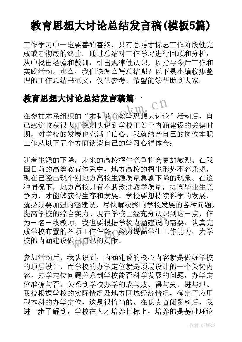 教育思想大讨论总结发言稿(模板5篇)