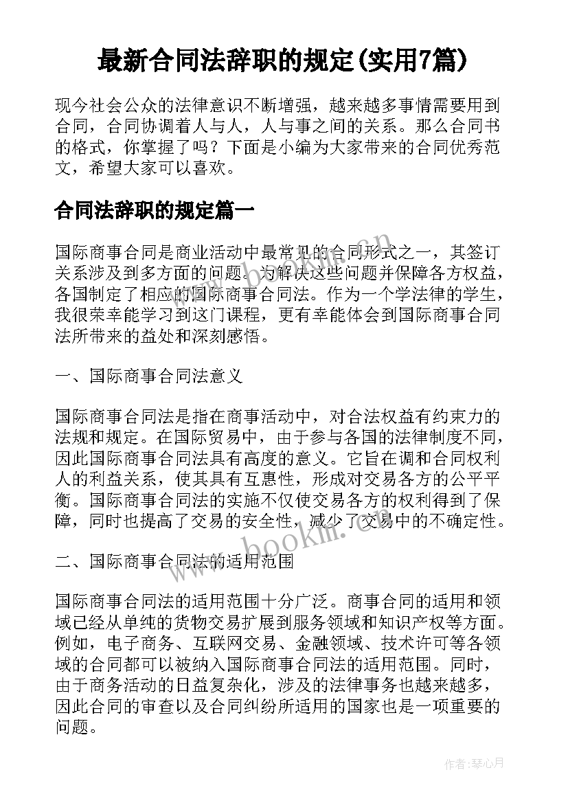 最新合同法辞职的规定(实用7篇)