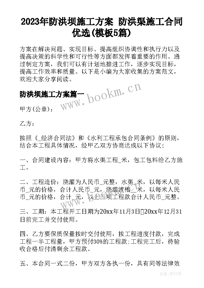 2023年防洪坝施工方案 防洪渠施工合同优选(模板5篇)