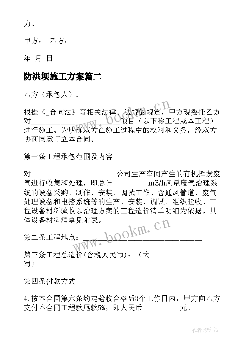 2023年防洪坝施工方案 防洪渠施工合同优选(模板5篇)