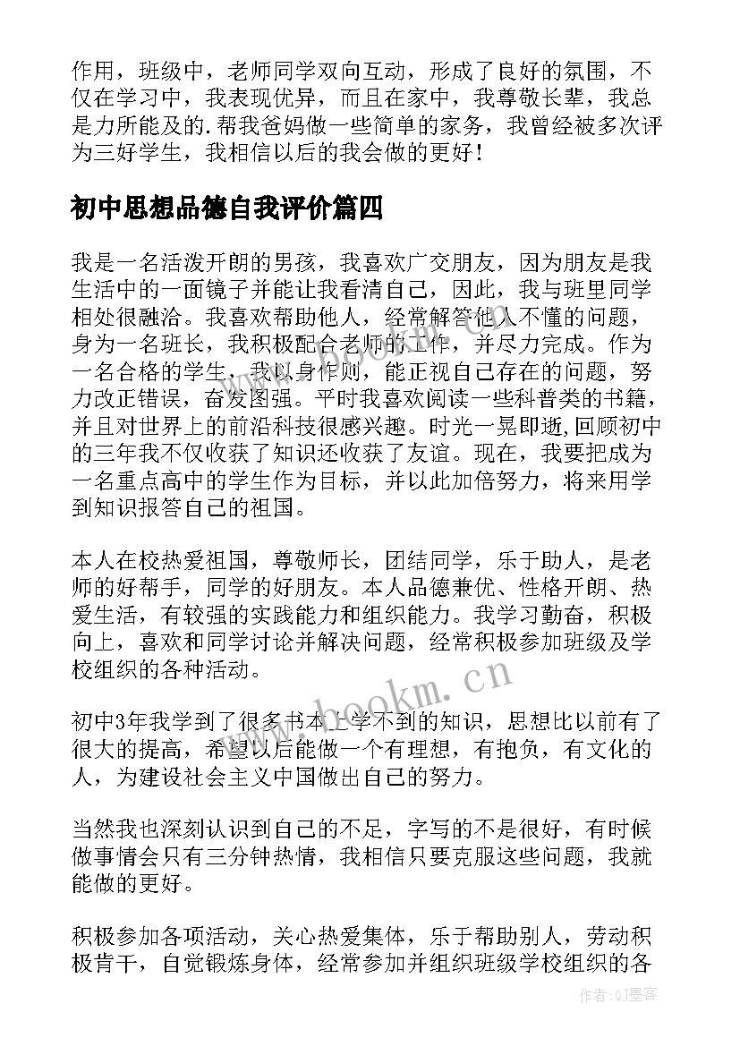 2023年初中思想品德自我评价(实用6篇)