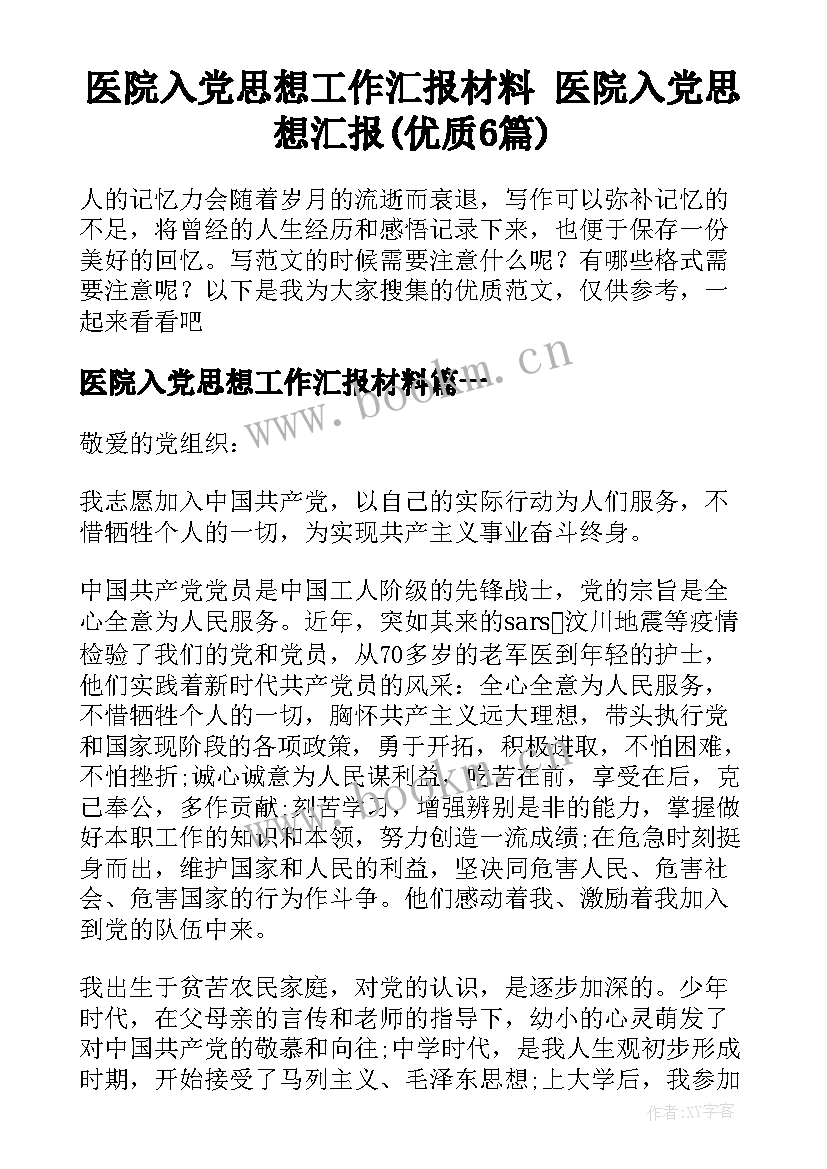 医院入党思想工作汇报材料 医院入党思想汇报(优质6篇)