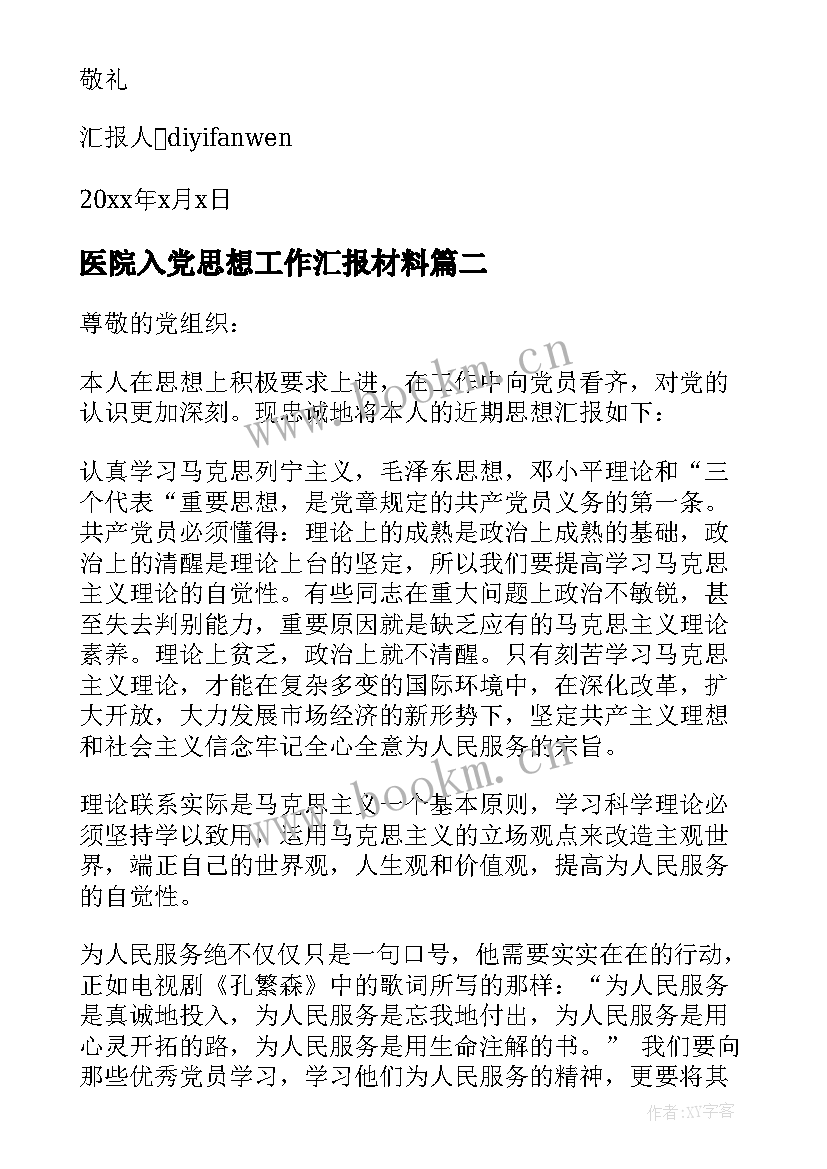 医院入党思想工作汇报材料 医院入党思想汇报(优质6篇)