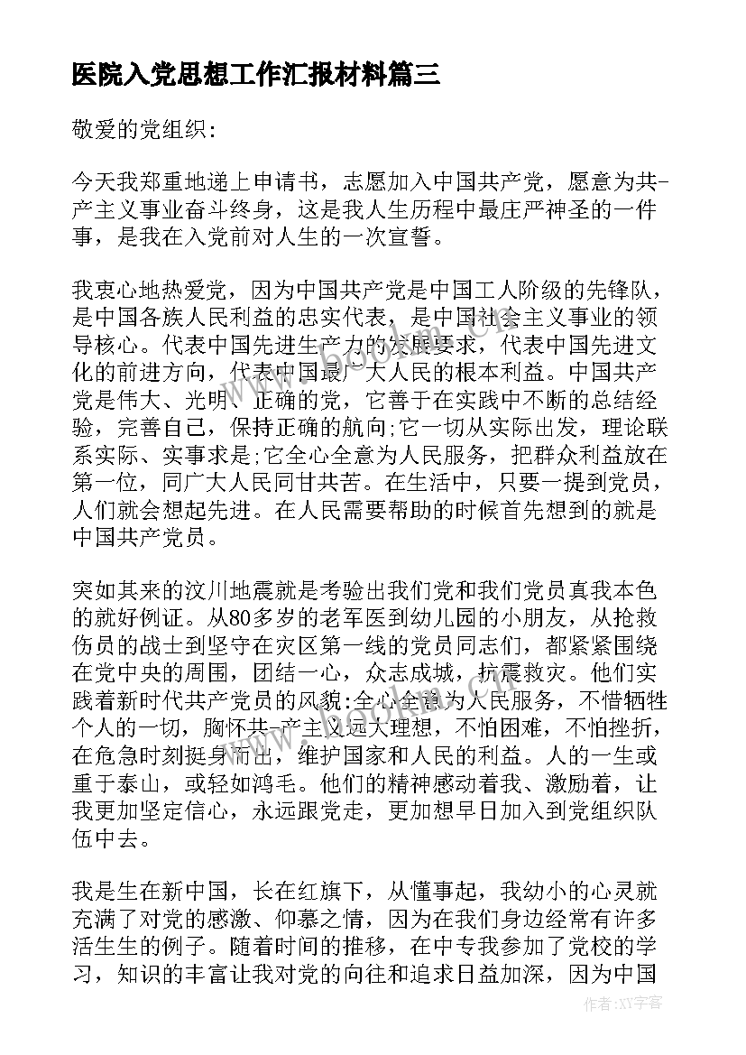 医院入党思想工作汇报材料 医院入党思想汇报(优质6篇)