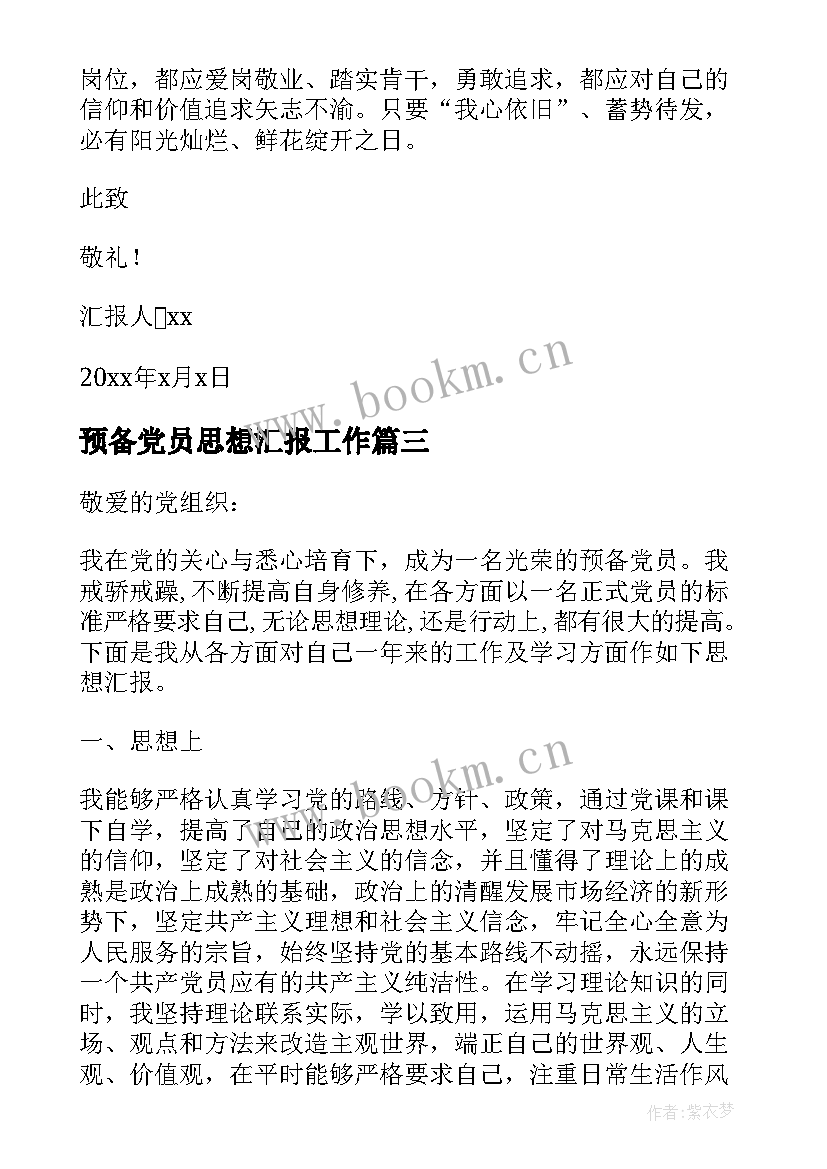 最新预备党员思想汇报工作 预备党员全年思想汇报(通用9篇)