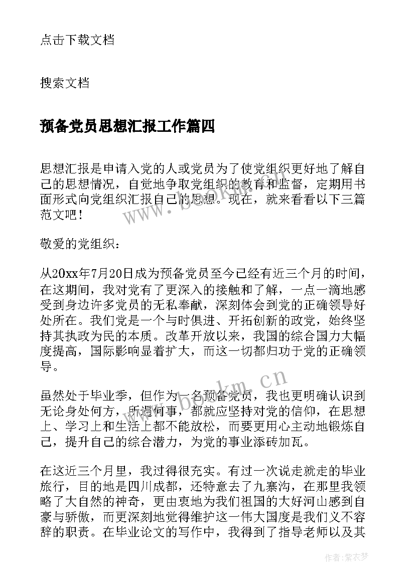 最新预备党员思想汇报工作 预备党员全年思想汇报(通用9篇)