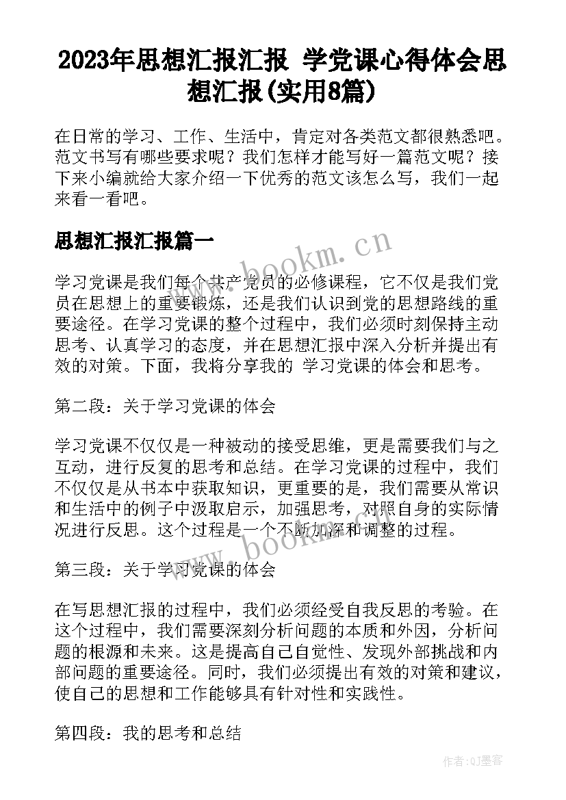 2023年思想汇报汇报 学党课心得体会思想汇报(实用8篇)