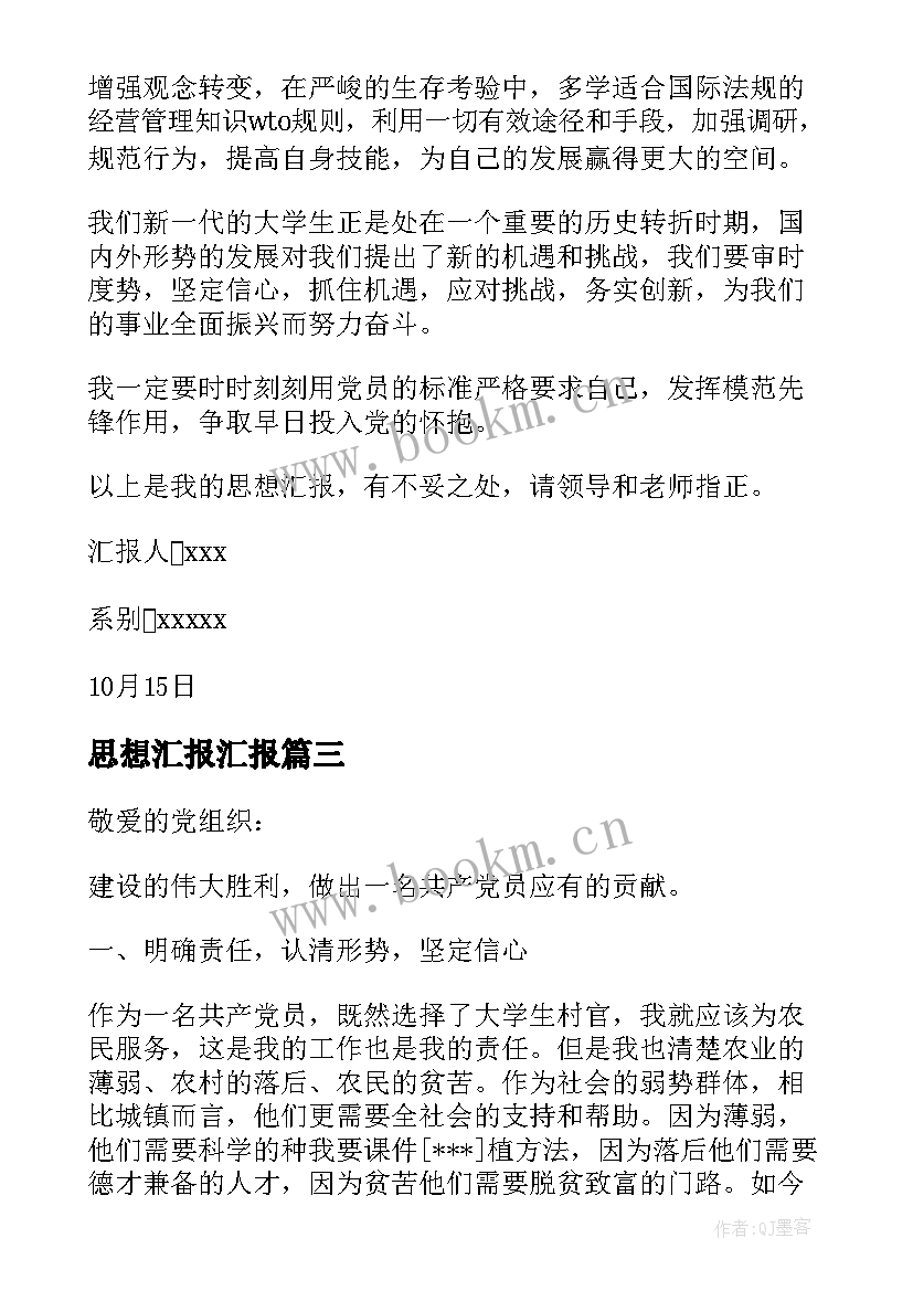 2023年思想汇报汇报 学党课心得体会思想汇报(实用8篇)