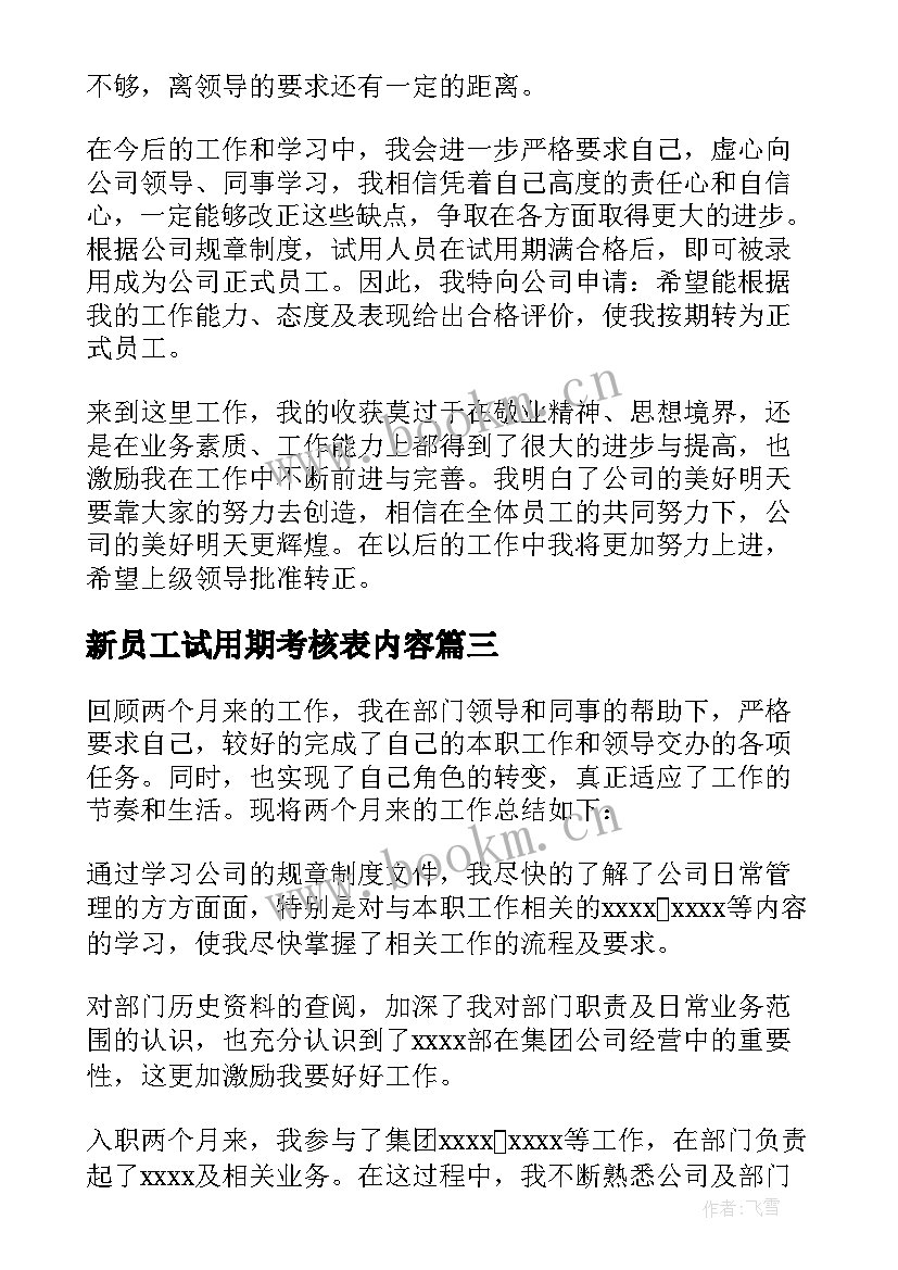 新员工试用期考核表内容 新员工试用期考核表个人总结(模板5篇)