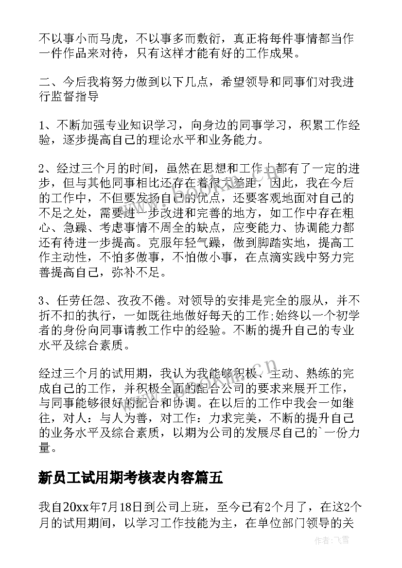 新员工试用期考核表内容 新员工试用期考核表个人总结(模板5篇)