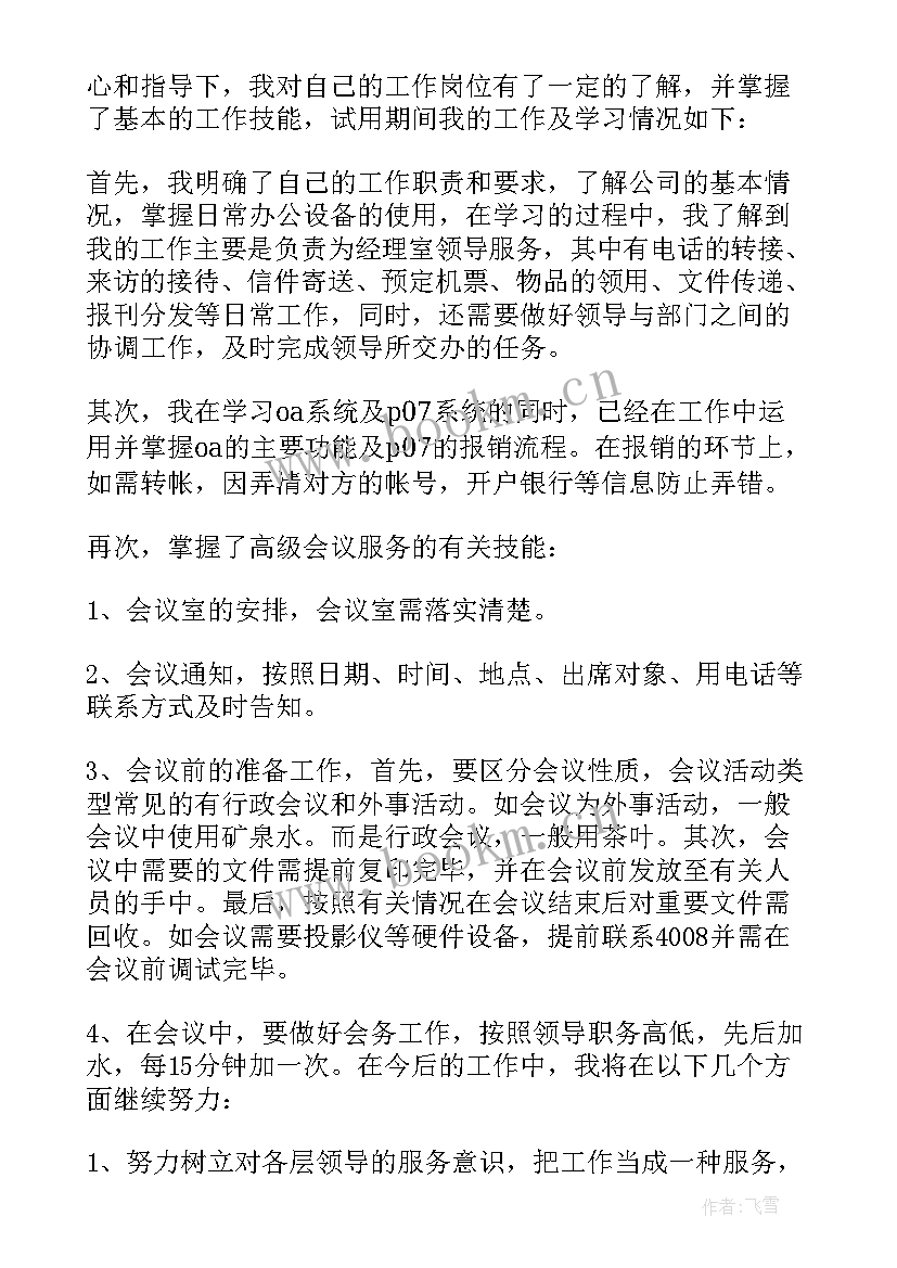 新员工试用期考核表内容 新员工试用期考核表个人总结(模板5篇)