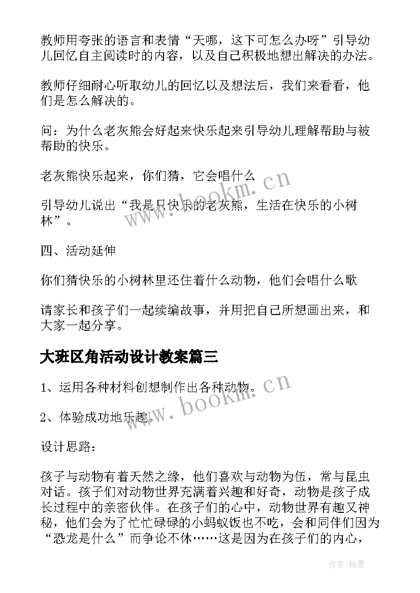 大班区角活动设计教案 大班区域活动教案(精选6篇)