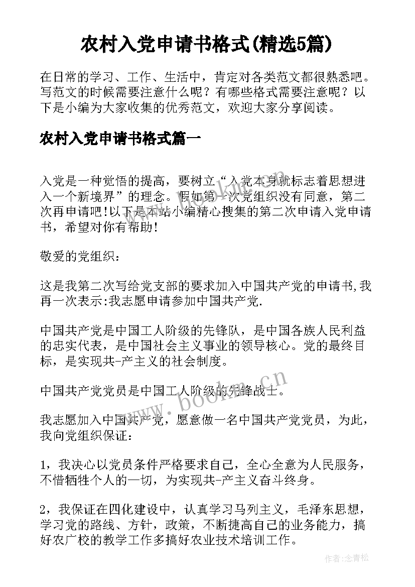 农村入党申请书格式(精选5篇)