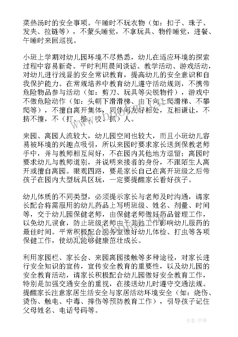 幼儿园月安全计划 幼儿园小班安全月计划(实用5篇)