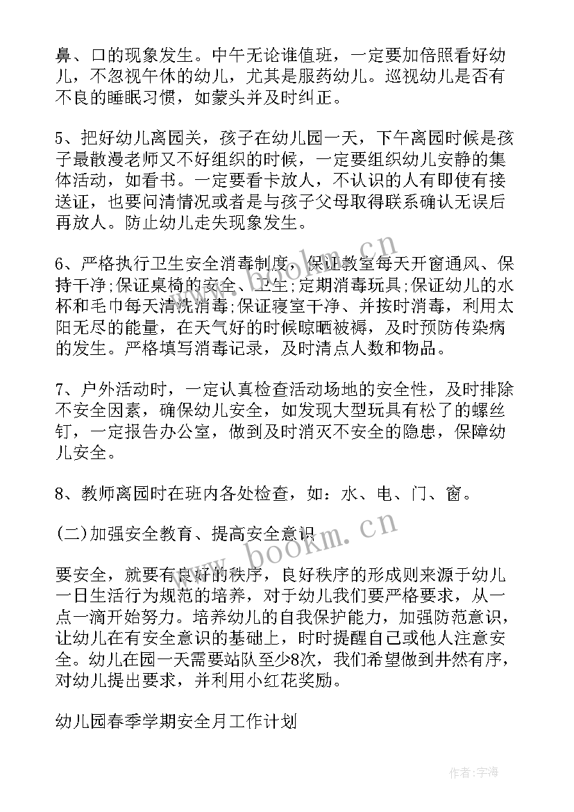 幼儿园月安全计划 幼儿园小班安全月计划(实用5篇)