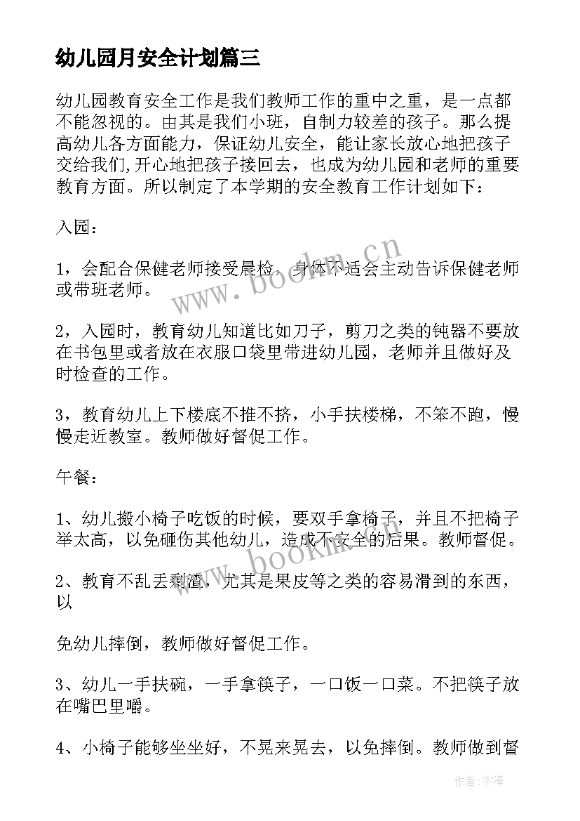 幼儿园月安全计划 幼儿园小班安全月计划(实用5篇)