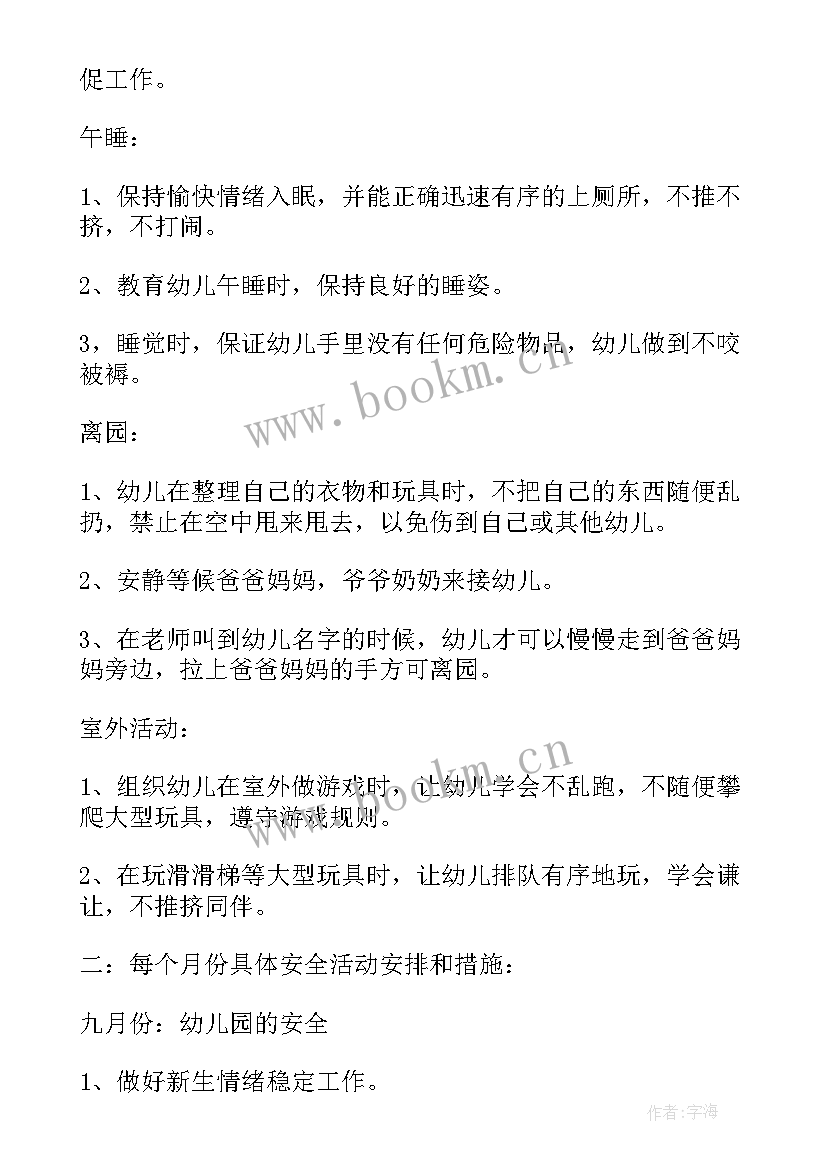 幼儿园月安全计划 幼儿园小班安全月计划(实用5篇)